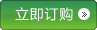 立即订购